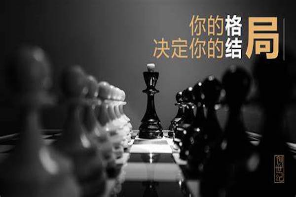 格局
