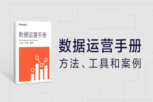 数据运营手册