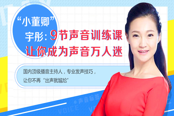 “小董卿”宇彤:9节声音训练课,让你成为声音万人迷