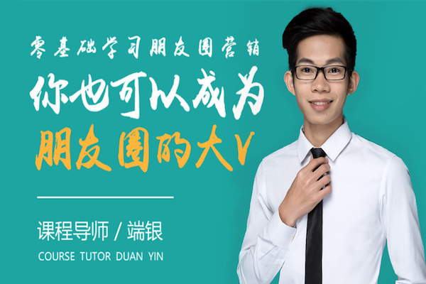 零基础学习朋友圈营销,你也可以成为朋友圈的大V