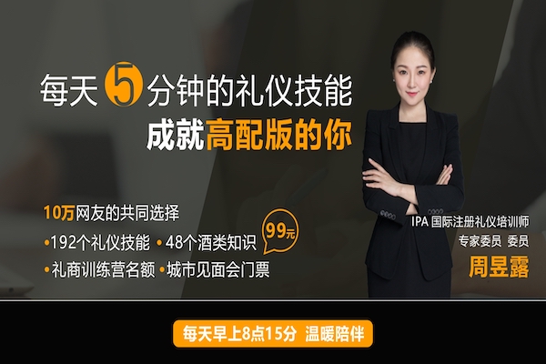 每天5分钟的礼仪技能,成就高配版的你!