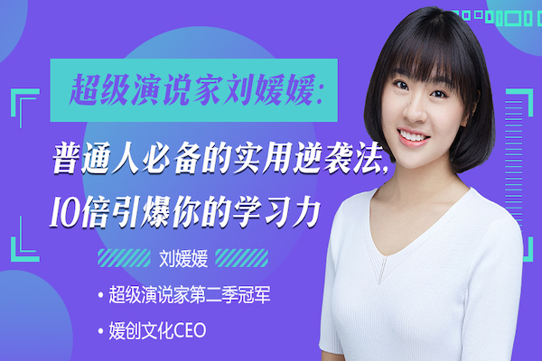 超级演说家刘媛媛:普通人必备的实用逆袭法,带你实现颠覆性改变