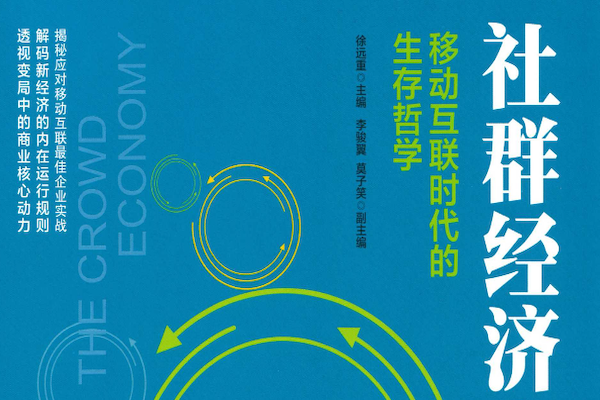 社群经济:移动互联时代的生存哲学