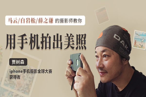 马云、白岩松、薛之谦的摄影师:教你全套手机摄影技巧,随时随地拍出美照