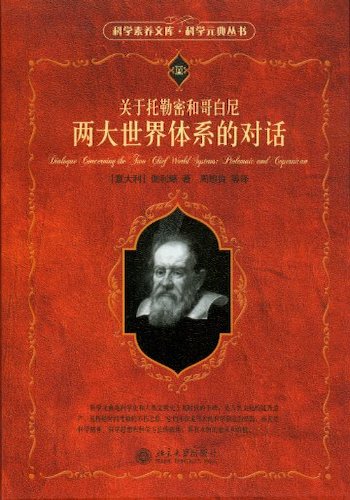 免费电子书|关于托勒密和哥白尼两大世界体系的对话