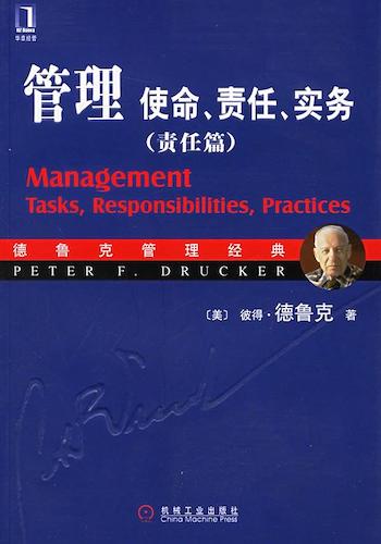 免费电子书|管理:使命、责任、实务(责任篇)