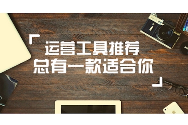 运营工具