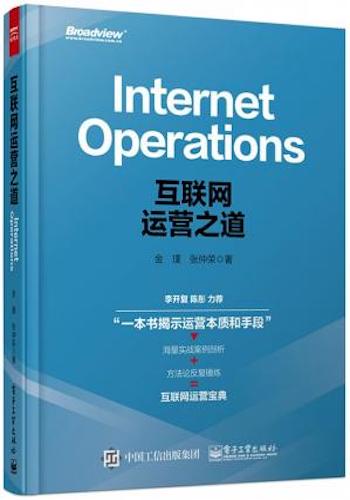 互联网运营之道