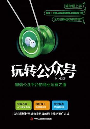 玩转公众号 - 微信公众平台的商业运营之道