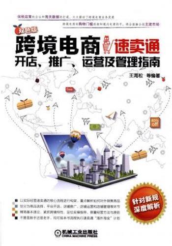 跨境电商:速卖通开店、推广、运营及管理指南