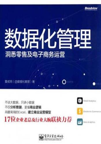 数据化管理- 洞悉零售及电子商务运营