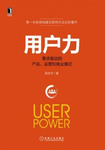 用户力-需求驱动的产品、运营和商业模式