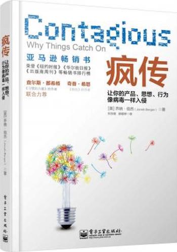 疯传-让你的产品、思想、行为像病毒一样入侵