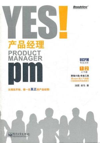 YES!产品经理(套装上下册)