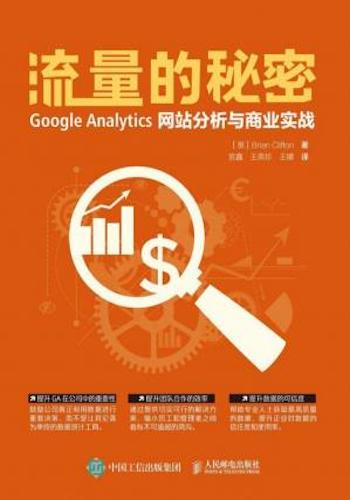 流量的秘密 Google Analytics网站分析与商业实战(异步图书)