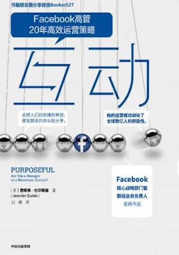 互动(Facebook 创始人扎克伯格钦定的战略部门负责人20年高效运营策略;有效提升社群活跃度以及用户黏性。)