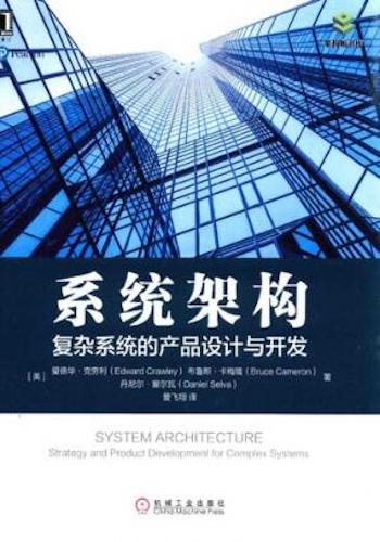 系统架构- 复杂系统的产品设计与开发