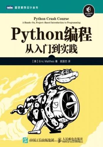 Python编程 - 从入门到实践 = Python Crash Course