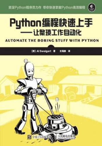 Python编程快速上手—让繁琐工作自动化(Automate the boring stuff with python)