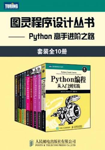 图灵程序设计丛书:Python 高手进阶之路(套装全10册)