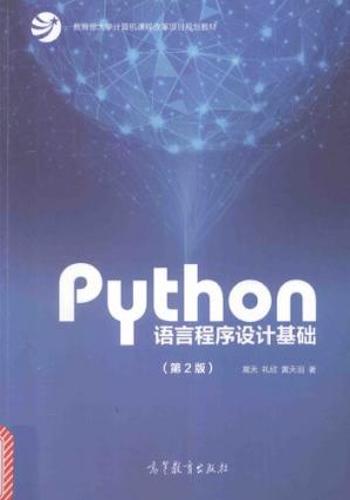 Python语言程序设计基础(第2版)