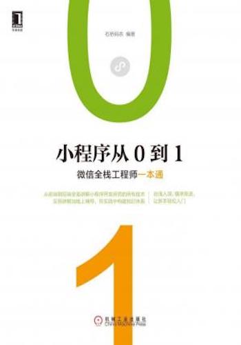小程序从0到1:微信全栈工程师一本通