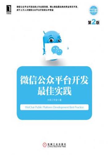 微信公众平台开发最佳实践(第2版)