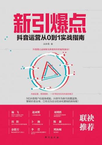 新引爆点:抖音运营从0到1实战指南