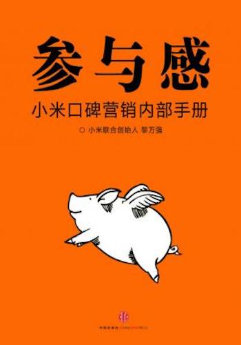 参与感:小米口碑营销内部手册