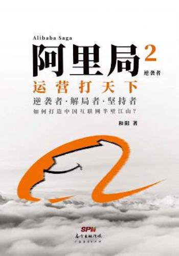 阿里局2:逆袭者
