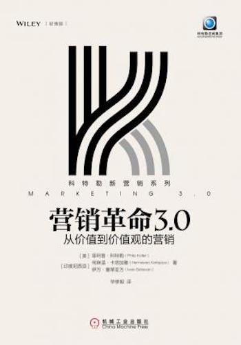 营销革命3.0:从价值到价值观的营销(轻携版) (科特勒新营销系列)