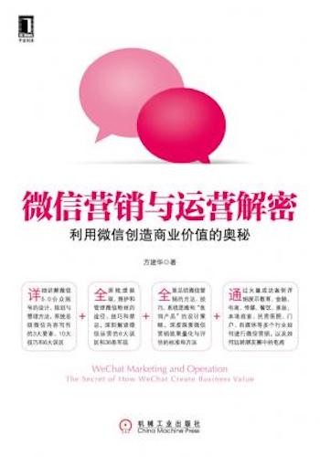 微信营销与运营解密:利用微信创造商业价值的奥秘