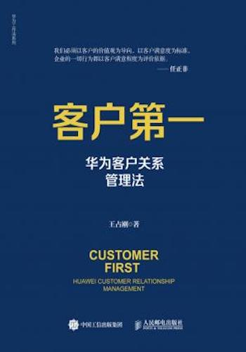 客户第一:华为客户关系管理法