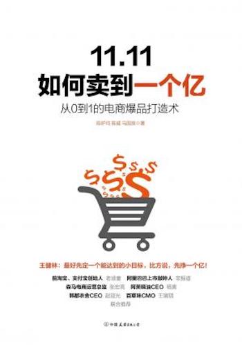 11.11如何卖到一个亿:从0到1的电商爆品打造术