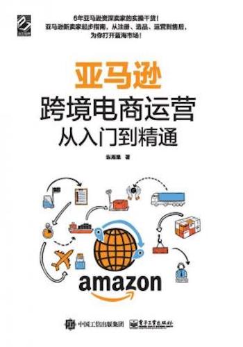 亚马逊跨境电商运营从入门到精通