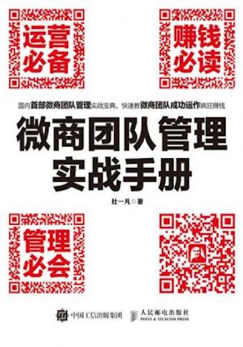 微商团队管理实战手册