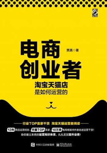 电商创业者:淘宝天猫店是如何运营的