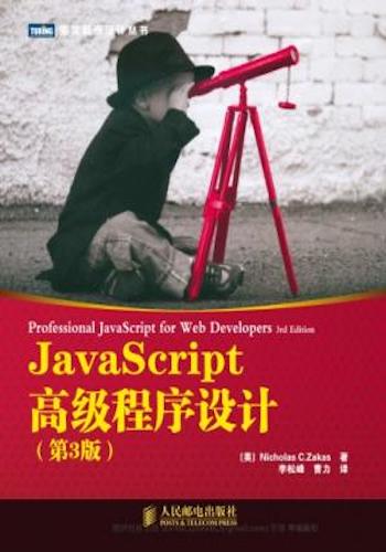 JavaScript高级程序设计 = Professional JavaScript for Web