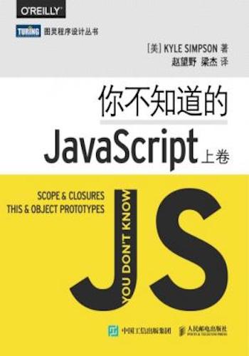你不知道的JavaScript(上卷)= You Don’t Know JS Scope & closures this & object prototypes