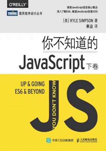你不知道的JavaScript(下卷)