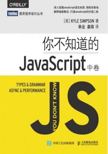 你不知道的JavaScript(中卷)= You Don’t Know JS- Types & Grammar, Async & Performance