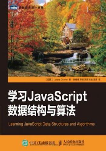 学习JavaScript数据结构与算法 Learning JavaScript Data Structures and Algorithms