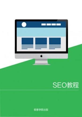 SEO 教程 - v1.0