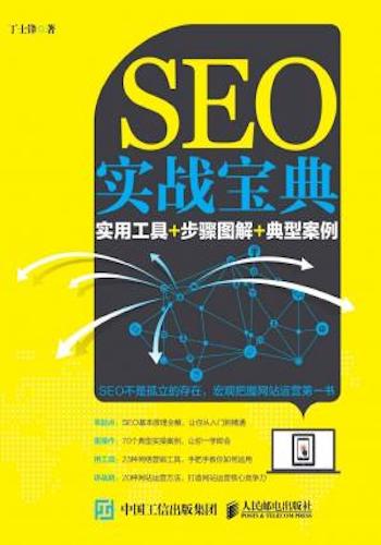 SEO实战宝典:实用工具+步骤图解+典型案例