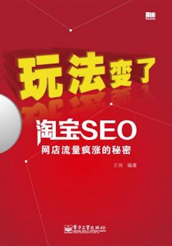 玩法变了-淘宝SEO网店流量疯涨的秘密