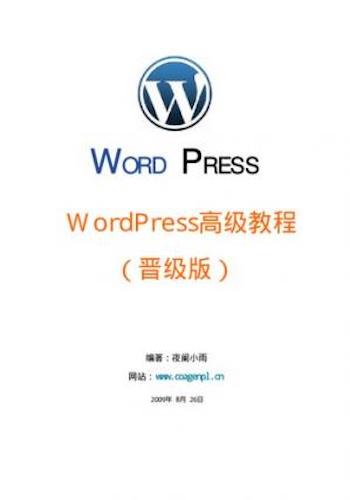 WordPress 高级教程(晋级版)