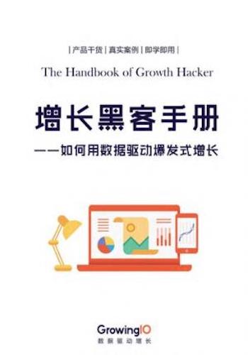 GrowingIO 增长黑客手册
