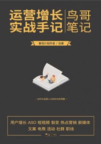 运营增长实战手记小黑书(鸟哥笔记)