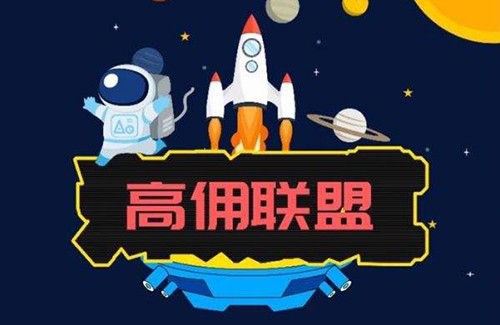 高佣联盟怎么赚钱?怎么一天赚100元以上
