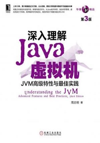 深入理解Java虚拟机:JVM高级特性与最佳实践(第3版) (华章原创精品)